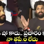 allu-arjun-false-campaign-road-show-clarification-sandhya-theatre