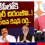 chiranjeevi-bjp-entry-kishan-reddy-comment