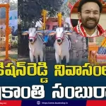 kishan-reddy-sankranti-celebrations-pm-modi-chiranjeevi