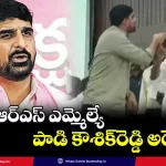 telangana-political-clash-kaushik-reddy-arrest