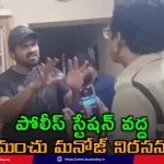manchu-manoj-arrest-drama-police-station