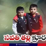 stepmother-torture-in-guntur-child-death