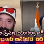 vc-sajjanar-chit-chat-with-naa-anveshana-youtuber