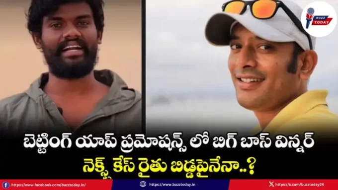 bigg-boss-telugu-winner-pallavi-prashanth-betting-app-case