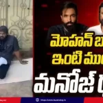 manchu-manoj-mohan-babu-house-protest