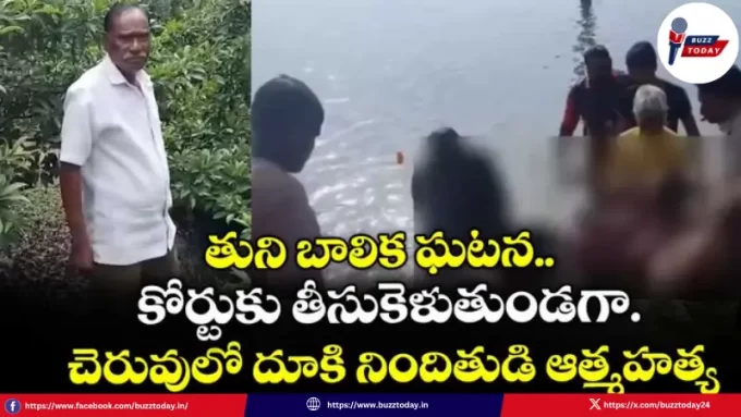 tatikonda-narayana-rao-tuni-rape-case-suicide