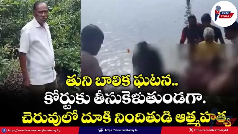 tatikonda-narayana-rao-tuni-rape-case-suicide