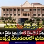 gurukulam-laingika-vedhimpula-case