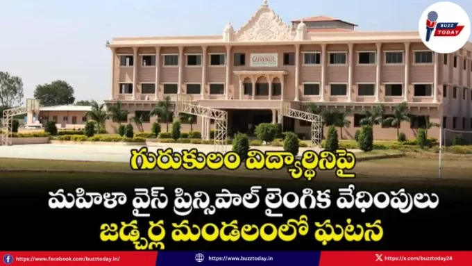 gurukulam-laingika-vedhimpula-case