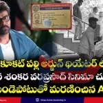 mana-shankara-vara-prasad-fan-death