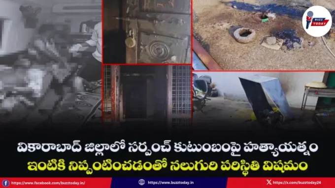 telangana-vicarabad-sarpanch-family-petrol-attack-crime-news