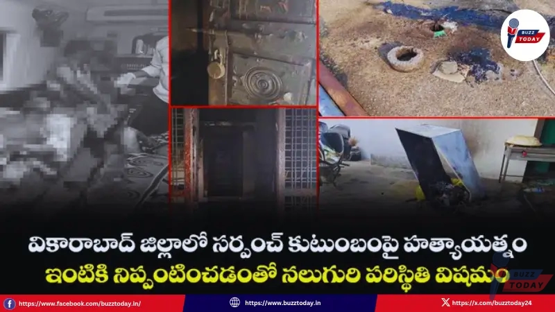 telangana-vicarabad-sarpanch-family-petrol-attack-crime-news