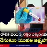 telangana-hiv-blood-injection-assault-girl-suicide-case