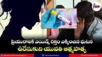 telangana-hiv-blood-injection-assault-girl-suicide-case